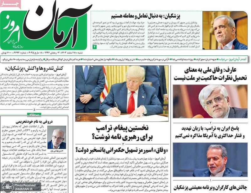 گزیده روزنامه های 18 اسفند 1403