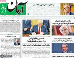 گزیده روزنامه های 18 اسفند 1403