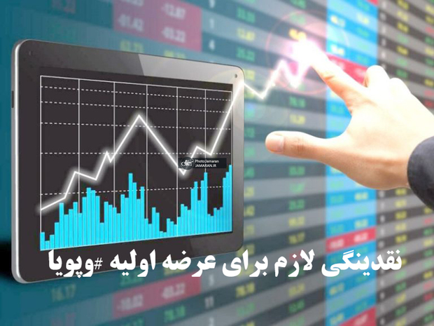 برای عرضه اولیه وپویا چقدر پول لازم است؟