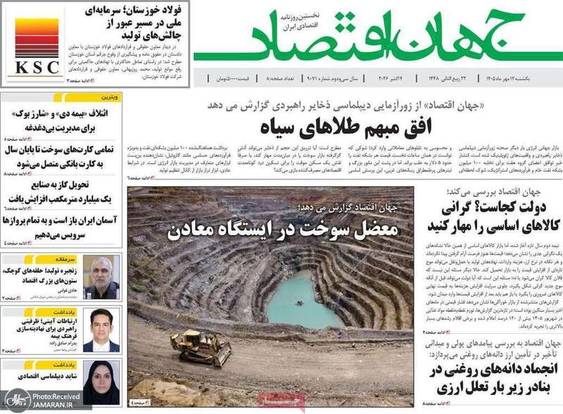 گزیده روزنامه های 12 مهر 1405
