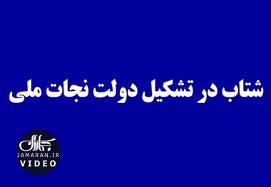 شتاب در تشکیل دولت نجات ملی