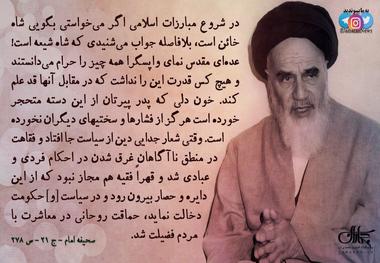 امام خمینی(س): در شروع مبارزات اسلامی اگر می‌خواستی بگویی شاه خائن است، بلافاصله جواب می‌شنیدی که شاه شیعه است!