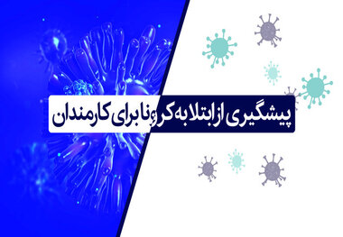 کدام کارمندان نباید به سر کار بروند؟