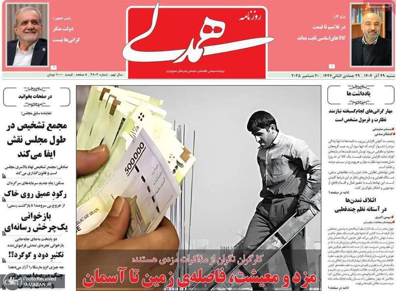 گزیده روزنامه های 29 آذر 1404