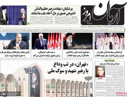 گزیده روزنامه های 13 تیر 1405