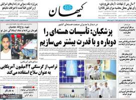 گزیده روزنامه های 12 آبان 1404