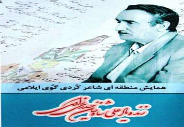 9 مقاله برتر در همایش بزرگداشت علی شاه خان حیدری زادی شاعر ایلامی تجلیل می شوند