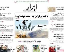 گزیده روزنامه های 18 تیر 1402