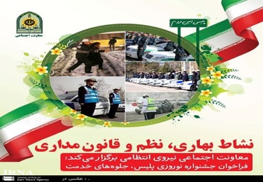 فراخوان جشنواره نوروزی پلیس منتشر شد