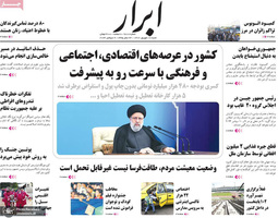 گزیده روزنامه های 18 شهریور 1402