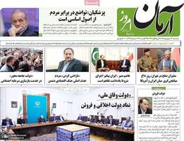 گزیده روزنامه های 3 شهریور 1405