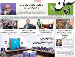 گزیده روزنامه های 3 شهریور 1405