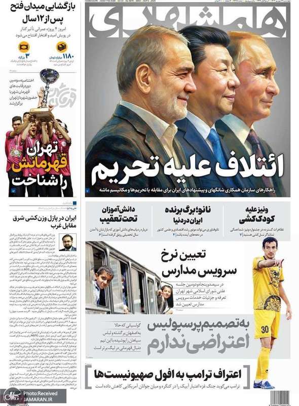 گزیده روزنامه های 12 شهریور 1404