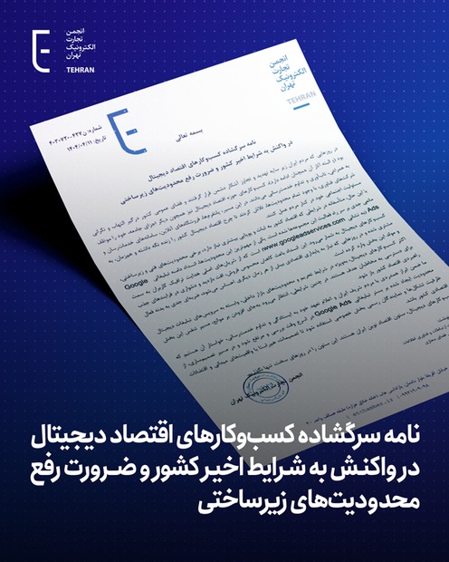 محدودیت ایجاد شده بر بستر تبلیغاتی Google Ads در اسرع وقت بررسی و مرتفع شود
/ نامه سرگشاده کسب و کارهای اقتصاد دیجیتال به وزیر ارتباطات، در واکنش به شرایط اخیر کشور