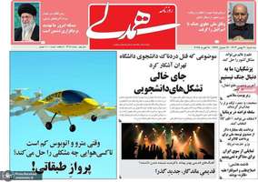 گزیده روزنامه های 30 بهمن 1403