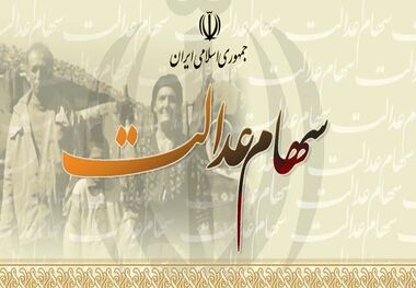 ۷۴۰ هزار نفر در خراسان شمالی سهام عدالت دارند