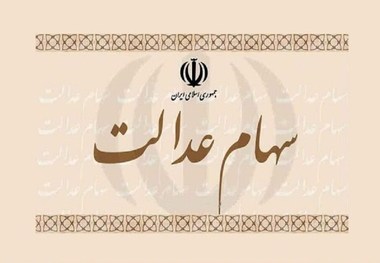  روش‌های آزادسازی سهام عدالت و مزایای انتخاب هر روش