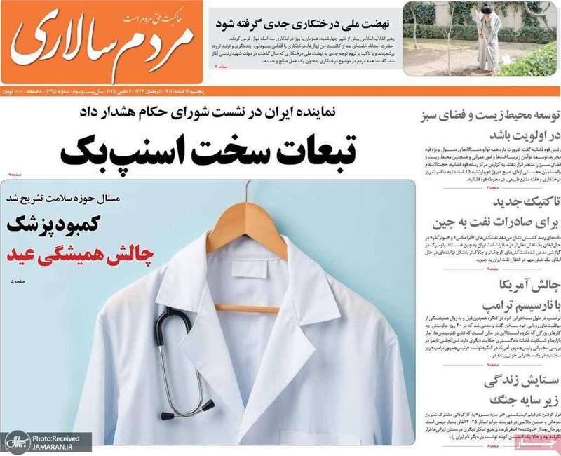 گزیده روزنامه های 16 اسفند 1403