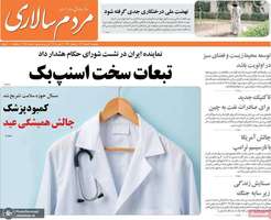 گزیده روزنامه های 16 اسفند 1403