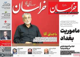 گزیده روزنامه های 28 مرداد 1405