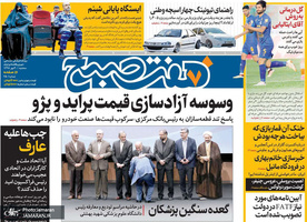 گزیده روزنامه های 30 مهر 1398