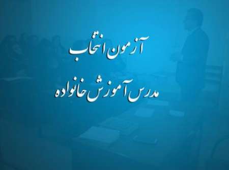 آموزش و پرورش مدرس آموزش خانواده جذب خواهد کرد