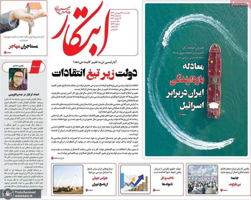 گزیده روزنامه های 26 فروردین 1403