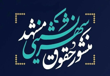 سه لازمه منشور حقوق شهرنشینی از دید شهردار مشهد