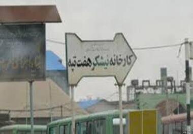 پرداخت سومین حقوق معوق کارگران شرکت نیشکر هفت‌تپه