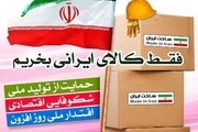حمایت از کالای ایرانی ، هل من ناصر رهبری است