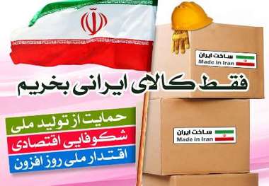 حمایت از کالای ایرانی ، هل من ناصر رهبری است