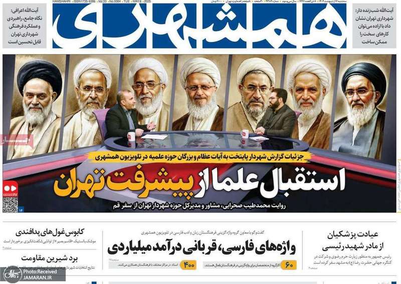 گزیده روزنامه های 16 اردیبهشت 1404