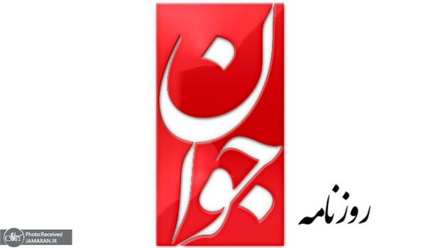 روزنامه جوان: محسن شکاری اولین و آخرین اعدامی اغتشاشات اخیر نیست/  خطر بیخ گوش سلبریتی‌هاست
