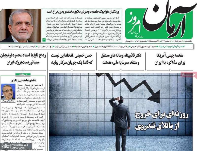 گزیده روزنامه های 19 مرداد 1404