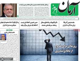 گزیده روزنامه های 19 مرداد 1404