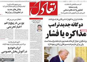 گزیده روزنامه های 18 بهمن 1403