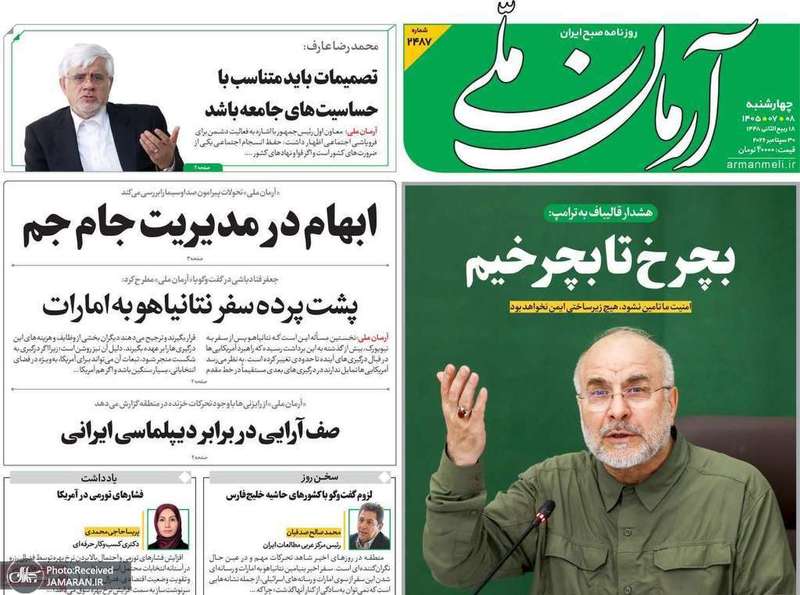 گزیده روزنامه های 8 مهر 1405