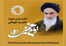  First edition of Imam Khomeini World Award will be held in Tehran