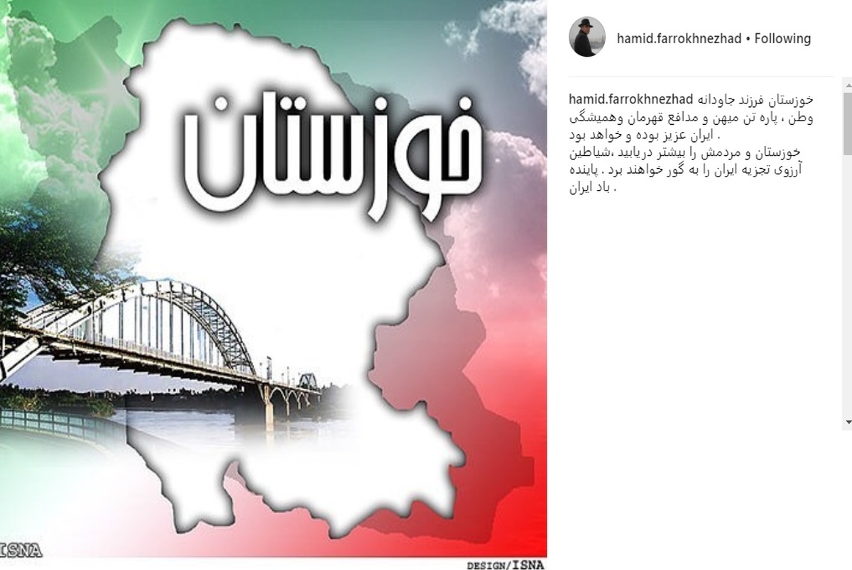 پیام حمید فرخ‌نژاد درباره مردم خوزستان+ عکس
