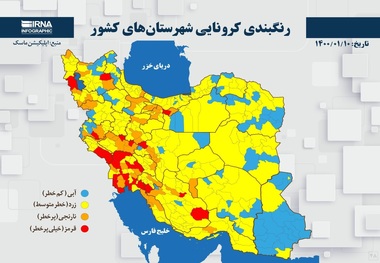 اسامی استان ها و شهرستان های در وضعیت قرمز و نارنجی / سه شنبه 10 فروردین 1400