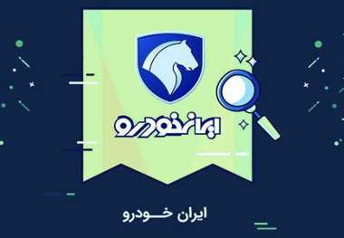 اسامی برندگان قرعه کشی5 محصول ایران خودرو با کد پیگیری و نحوه جستجو/ نتایج قرعه کشی ایران خودرو 9 آذر 99