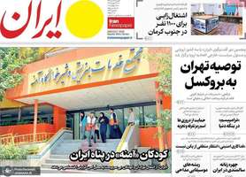 گزیده روزنامه های 28 تیر 1404