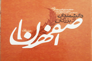 کتاب "دانشمندان و بزرگان اصفهان" بخشی از تاریخ فرهنگ و هنر نصف جهان