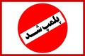 مرکز غیرقانونی وابسته به سفارت فرانسه موسوم به «CLF» با دستور دادستانی تهران پلمب شد