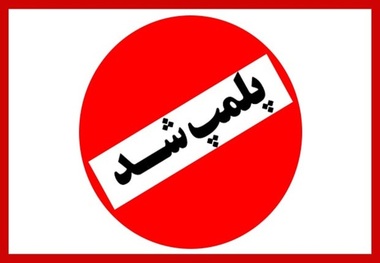 پلمب ۱۱ واحد صنفی متخلف در شهرستان پردیس