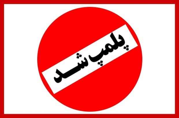 سه مرکز مداخله‌گر امور پزشکی در کهگیلویه و بویراحمد پلمب شدند