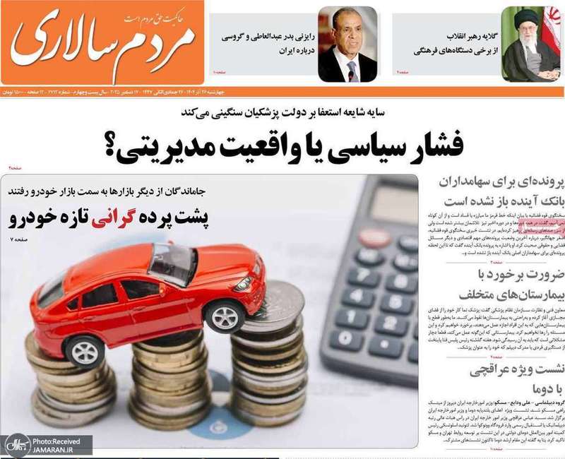 گزیده روزنامه های 26 آذر 1404