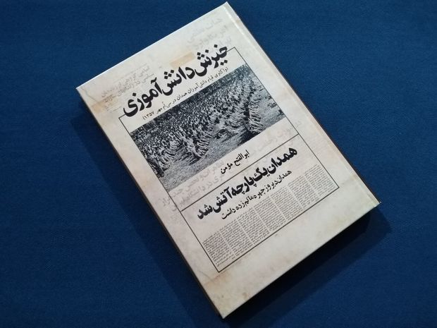 &quot;خیزش دانش‌آموزی&quot; واکاوی قیام سی‌اُم مهر همدان