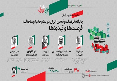 جایگاه فرهنگ و تمدن ایران در نظم جدید پساجنگ طی نشستی بررسی می‌شود