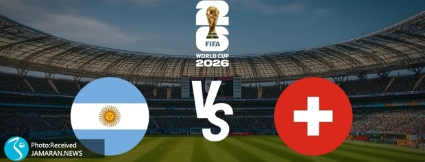 یک چهارم نهایی جام جهانی 2026| آرژانتین- سوئیس؛ ساعت 04:30+ عکس